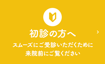 初診の方へ スムーズにご受診いただくために来院前にご覧ください