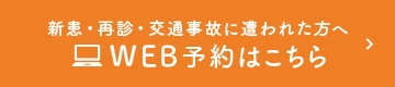 新患・再診・交通事故に遭われた方へ WEB予約はこちら