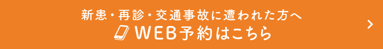 新患・再診及び交通事故に遭われた方へ WEB診察予約はこちら